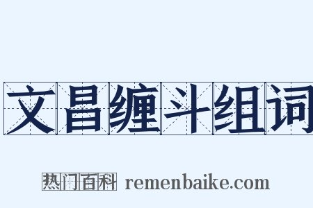 文昌缠斗组词是什么意思的图片